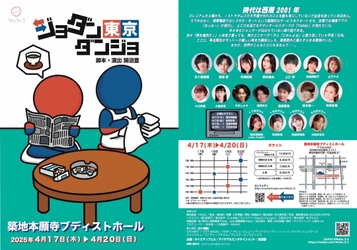 五⼗嵐啓輔ほか出演　舞台『ジョダンダンジョ』4月17日（木）～開幕！（キャストコメントあり）