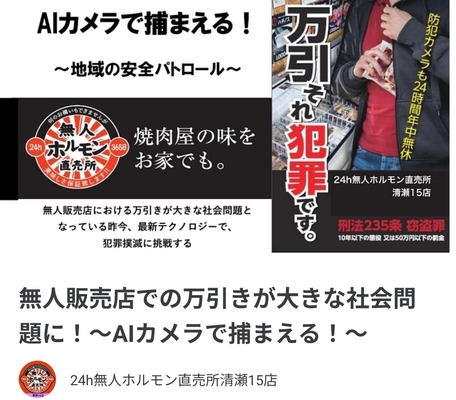 24h無人ホルモン直売所清瀬15店・万引き防止のAIカメラを 設置するためのプロジェクトを「READYFOR」にて2月5日に開始