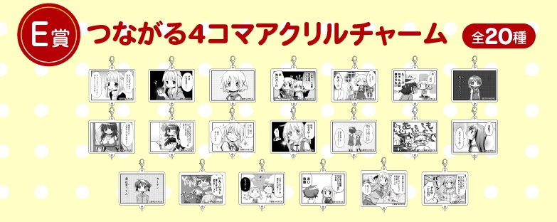 E賞:つながる4コマ アクリルチャーム