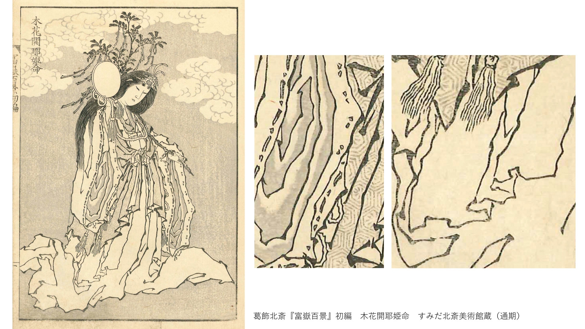葛飾北斎『富嶽百景』初編 木花開耶姫命 すみだ北斎美術館