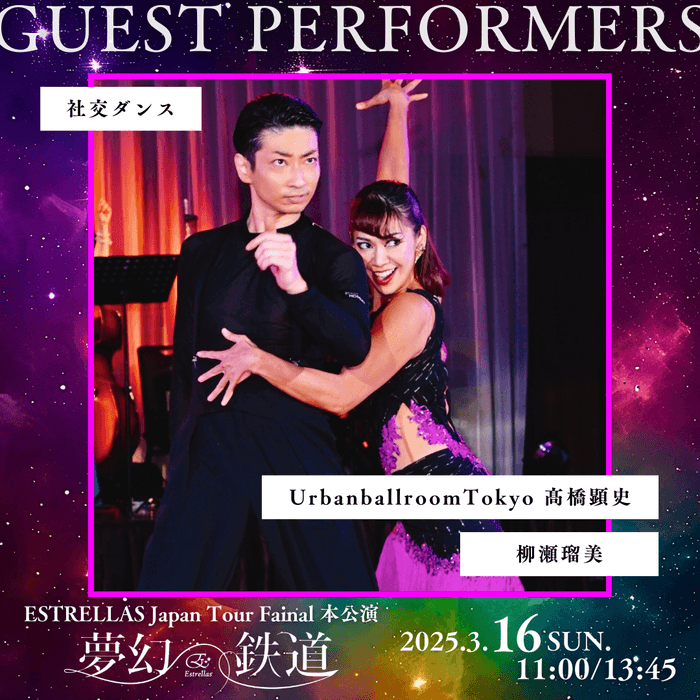 UrbanballroomTokyo 高橋顕史 & 柳瀬瑠美