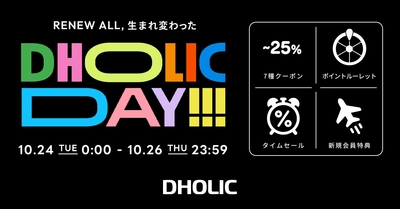 大人気イベント「DHOLIC DAY」が10月に帰ってくる！ 10月24日(火)～10月26日(木)の3日間開催
