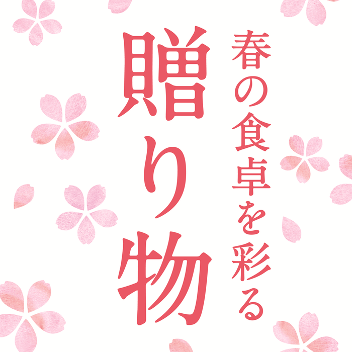 『春の食卓を彩る贈り物』フェアを開催!