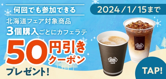 北海道フェア対象商品を3品購入ごとに、「こだわりミルクホットカフェラテ」「こだわりミルクアイスカフェラテ」が、本体価格よリ50円引となるアプリクーポンをプレゼント販促物(画像はイメージです。)