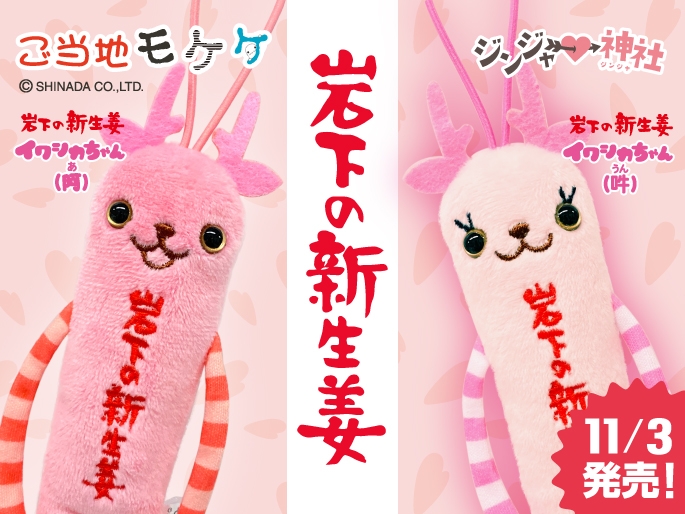 ご当地モケケ栃木『岩下の新生姜イワシカちゃん(阿・吽)』11月3日発売