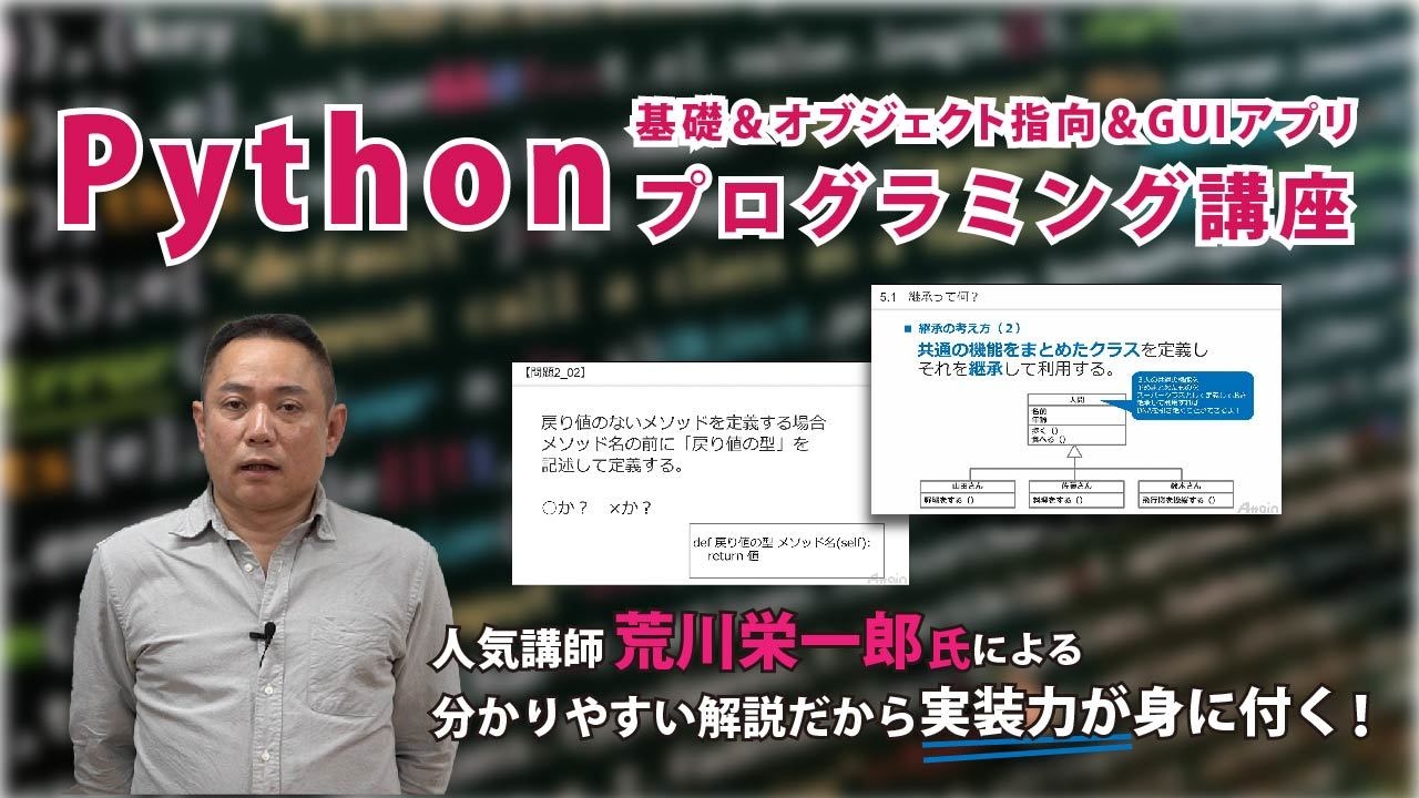 Python基礎&オブジェクト指向&GUIアプリプログラミング講座5