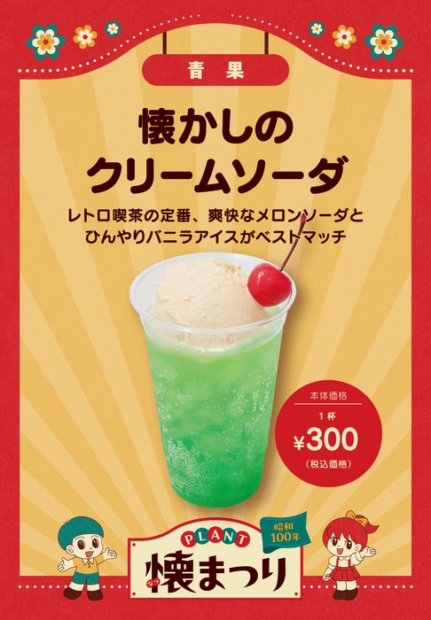 懐かしのクリームソーダ