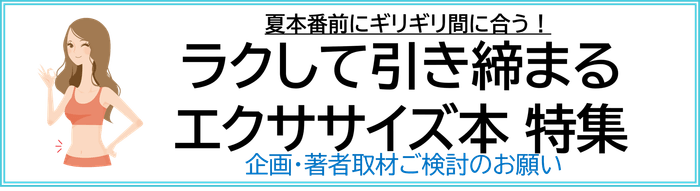 ラクして引き締まる エクササイズ本 企画ご検討のお願い