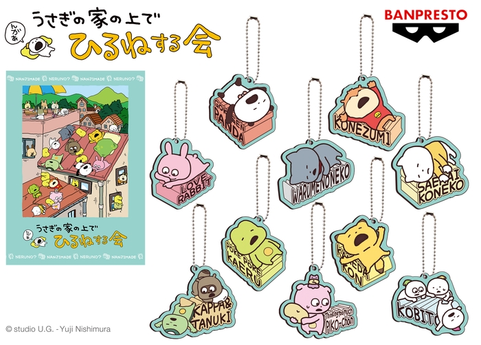 にしむらゆうじ作品 ラバーキーホルダー~うさぎの家の上でひるねする会~