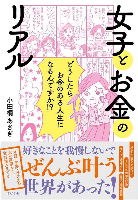 7万部突破!小田桐 あさぎ著『女子とお金のリアル』