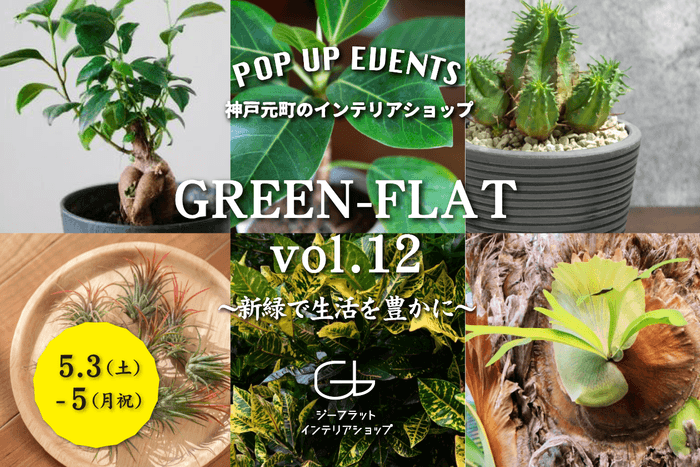 GREEN-FLAT vol.12 ~新緑で生活を豊かに~