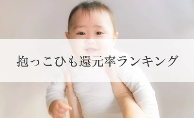 【2021年8月版】ふるさと納税でもらえる抱っこひも＆スリングの還元率ランキングを発表