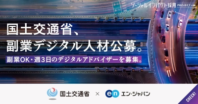 国土交通省、エン・ジャパンで 週3日勤務・副業OKの 「デジタルアドバイザー」を初公募！