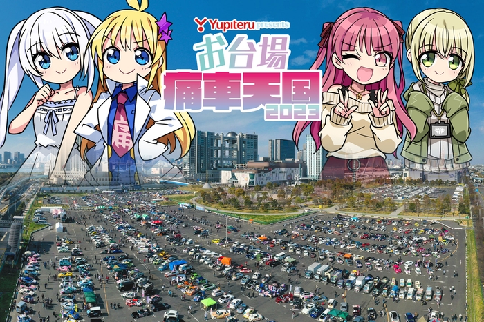 Yupiteru presents お台場痛車天国2023(1)