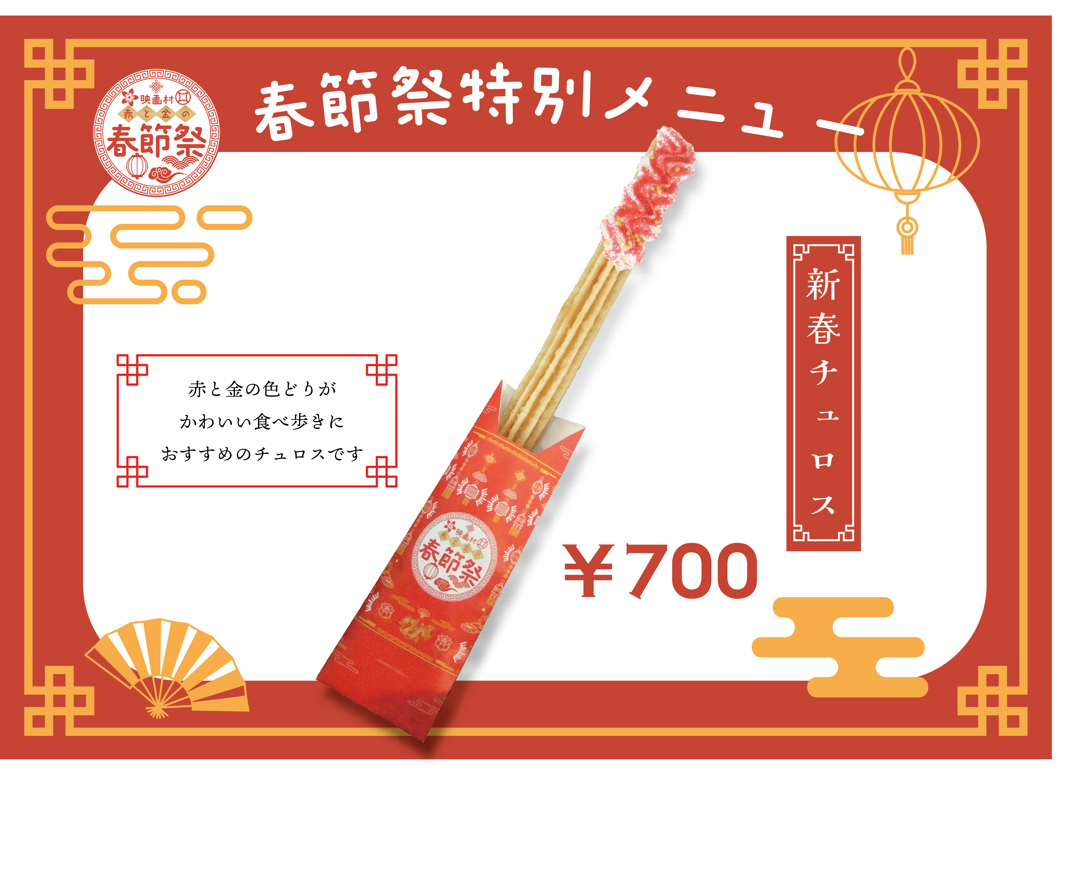 新春チュロス文字