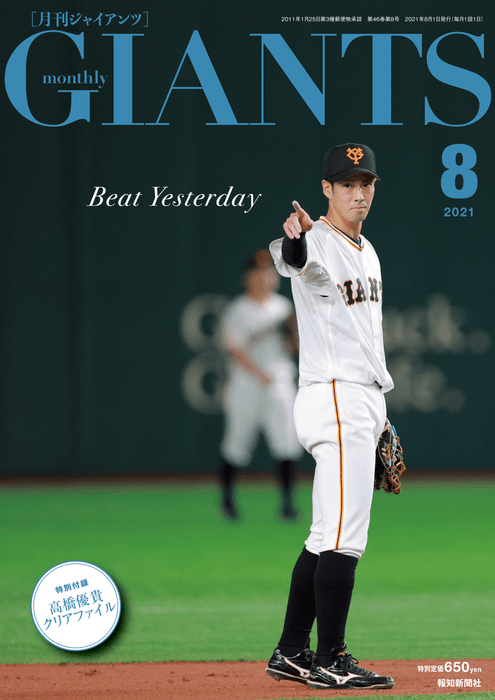 月刊ジャイアンツ８月号表紙