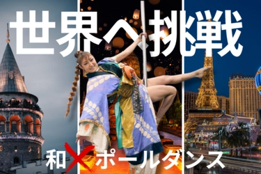 世界を旅するポールダンサー“和×ダンス”で日本文化を発信   　秋葉原eyecandyスタジオ代表、クラウドファンディングで世界一周へ挑戦