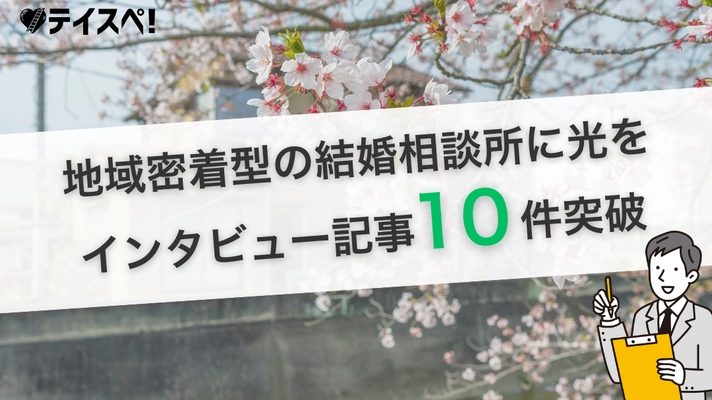 婚活の情報格差に挑む｜婚活メディア『テイスペ！』が、 Webで利用者に声が届きにくい“地域密着型” 結婚相談所のインタビュー記事10件を突破