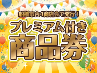 船橋市内の4商店会で「30％プレミアム付き商品券」を一斉発行へ