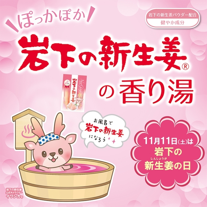 岩下の新生姜の香り湯(ポスター)