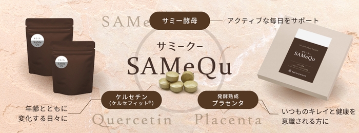 サミー酵母・ケルセチン・プラセンタを配合「サミークー SAMeQu」