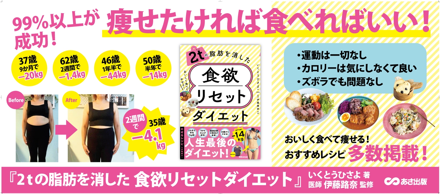 【野菜を最初に食べる必要ナシ!】いくとうひさよ著『2tの脂肪を消した 食欲リセットダイエット』2024年6月17日刊行