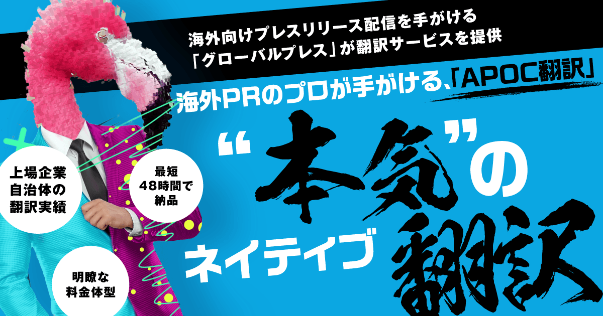 翻訳サービスならAPOC翻訳(アポック翻訳)