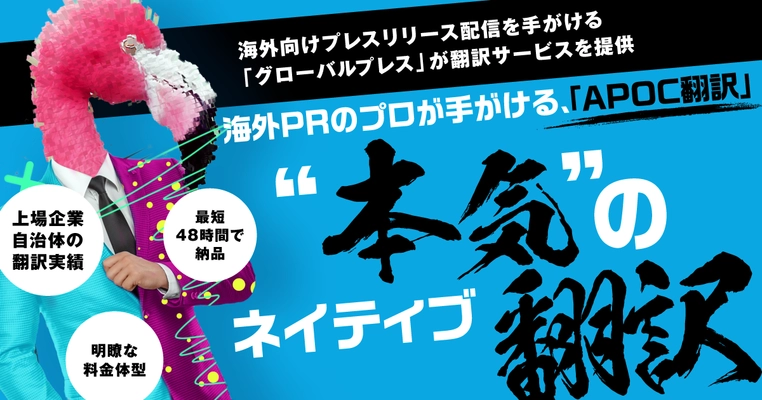 翻訳サービスならAPOC翻訳(アポック翻訳)｜ 海外向けプレスリリース配信事業「グローバルプレス」の 実績を活かし、翻訳事業を本格始動