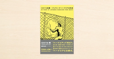 noteの人気連載『ISHIYA私観 ジャパニーズ・ハードコア30年史』がblueprintから1月10日(日)に発売!