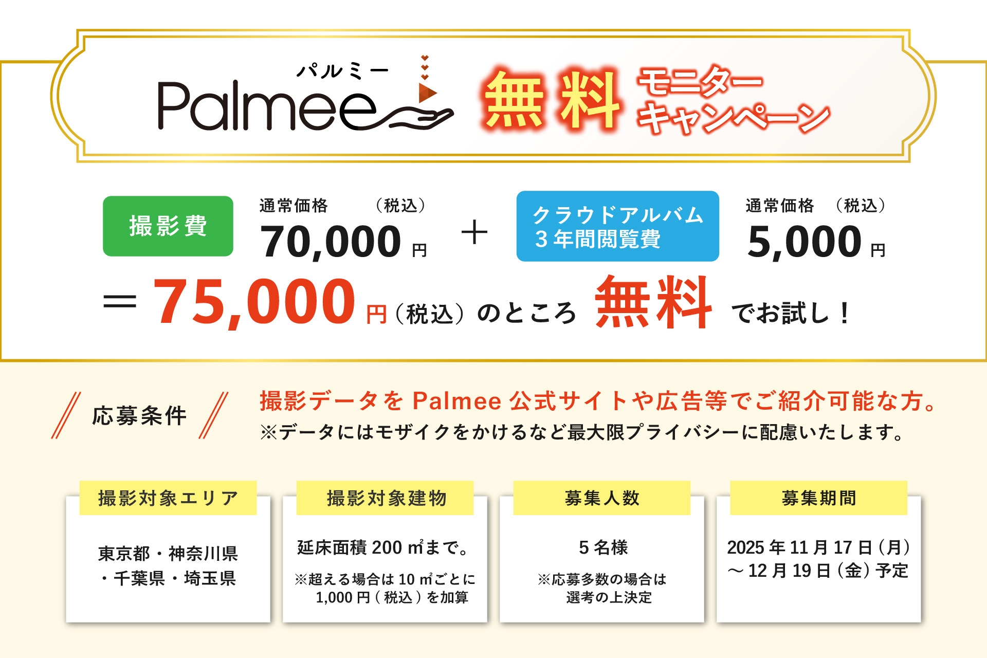 撮影費70,000円+クラウドアルバム3年間閲覧費5,000円が無料に