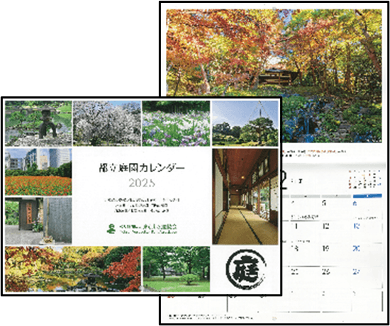 庭園カレンダー （2025年度版）