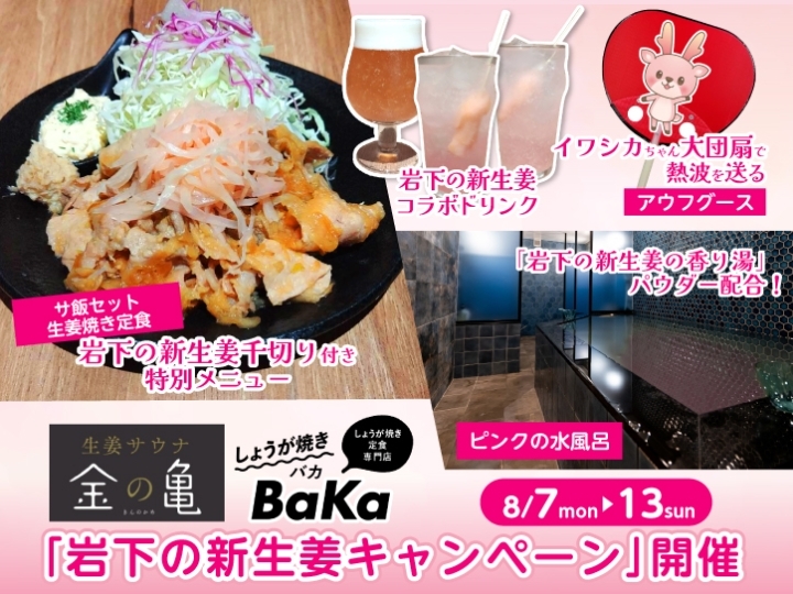 生姜サウナ「金の亀」・しょうが焼き「BaKa」で『岩下の新生姜キャンペーン』開催