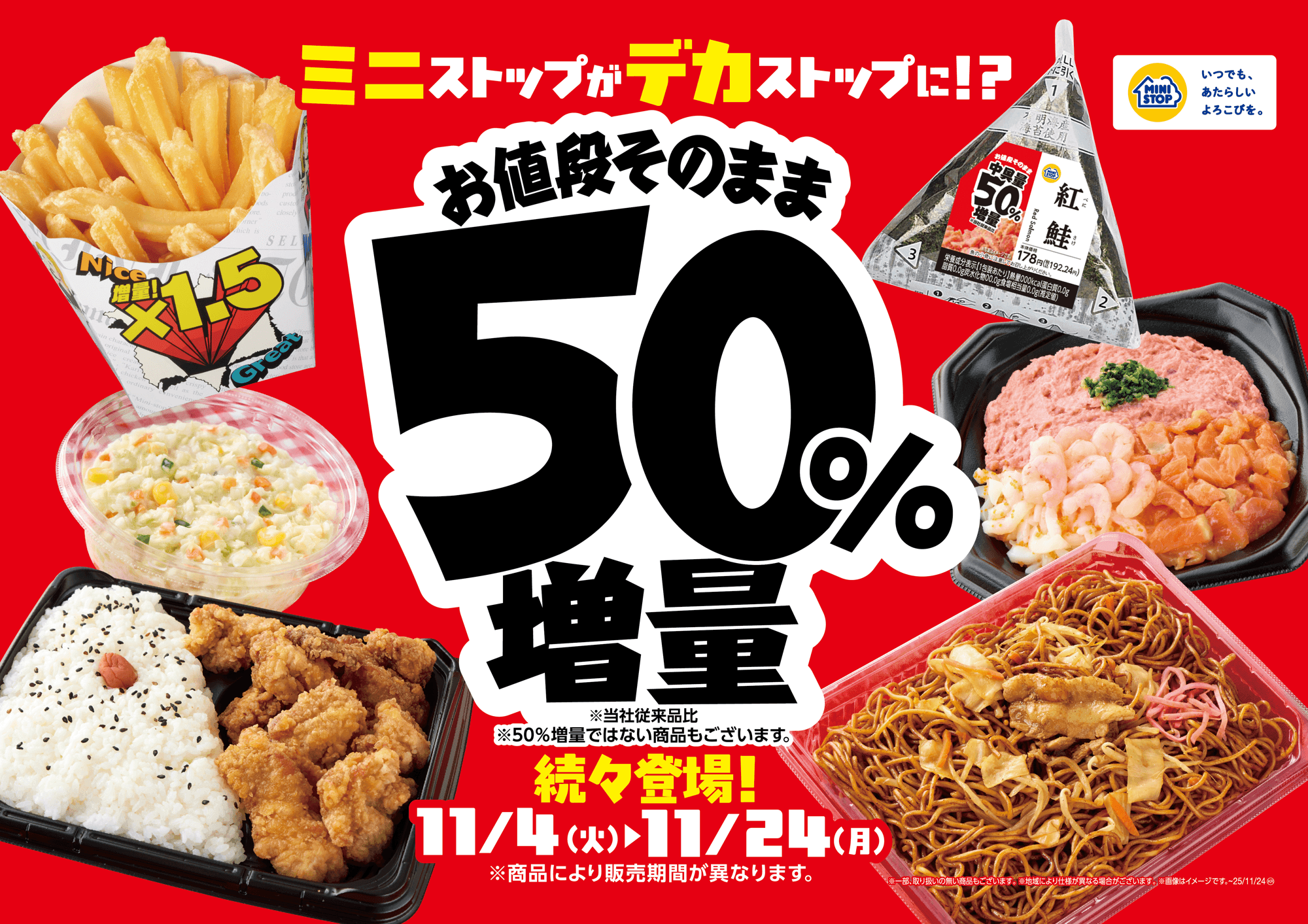 増量フェア販促物(画像はイメージです。)