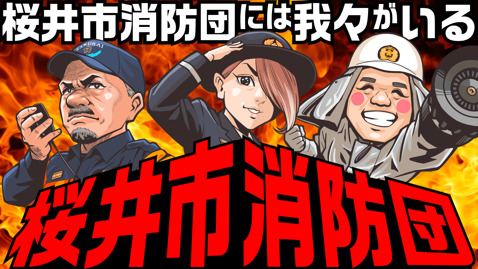 現役の消防団をイラスト化。「消防団に入ってよかったこと」など実際の団員の声をガツン!とインパクトのある内容で紹介