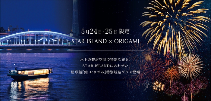 屋形船「鮨 おりがみ」特別航路プラン