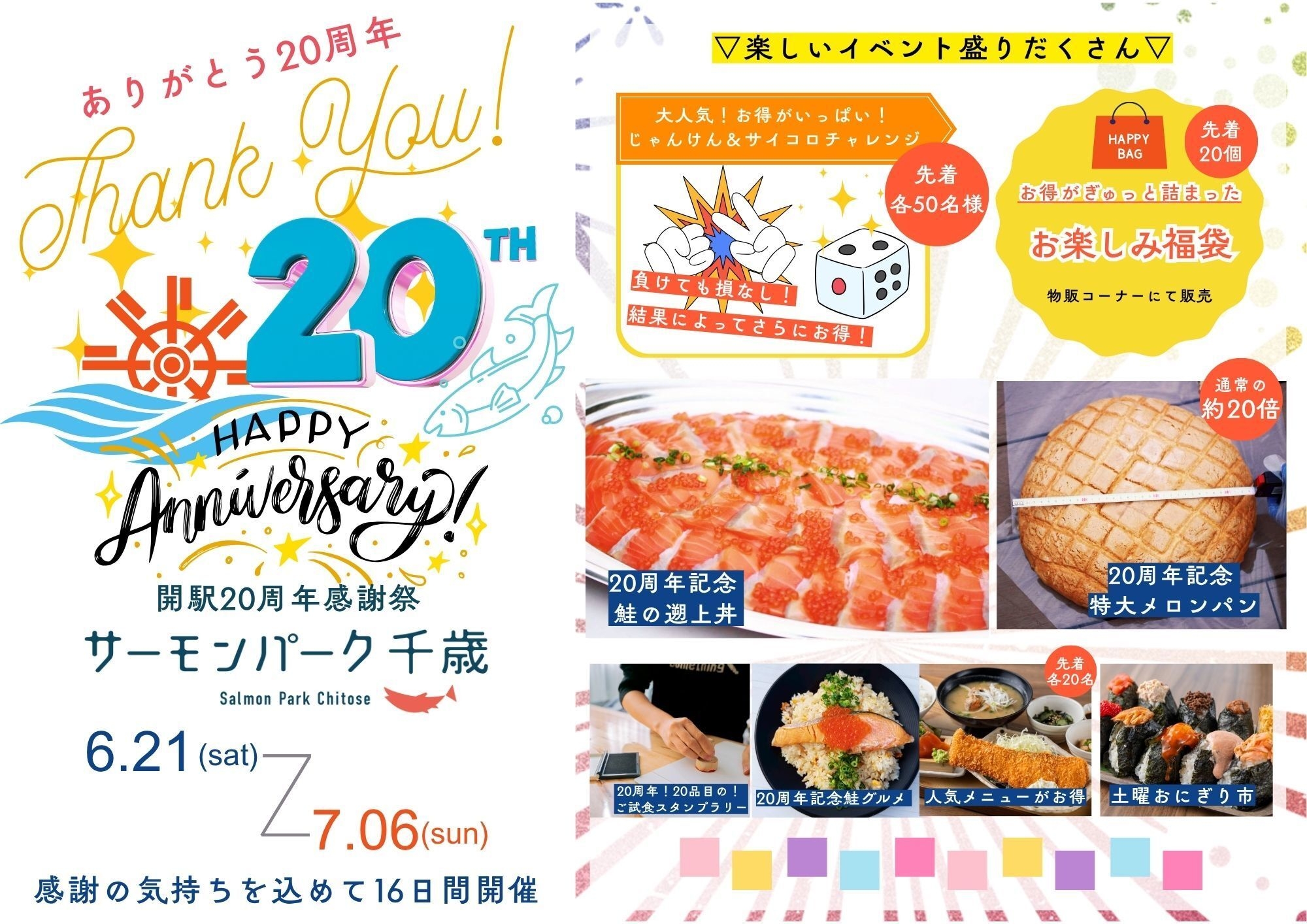 道の駅サーモンパーク千歳「20周年感謝祭」開催!