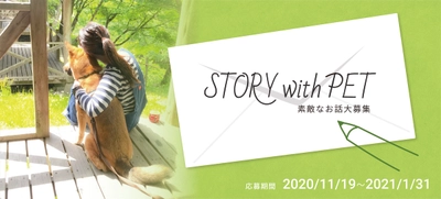 大募集！「ペット写真と想い」を投稿しよう！1投稿につき500円が寄付 『STORY with PET』 ～1月末まで