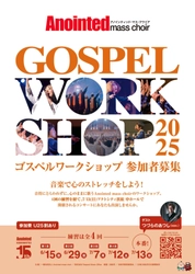 創立26年目のゴスペルグループ「Anointed mass choir」が 7月13日に浜松でコンサートを開催　 ステージ出演できるワークショップの参加者を募集！