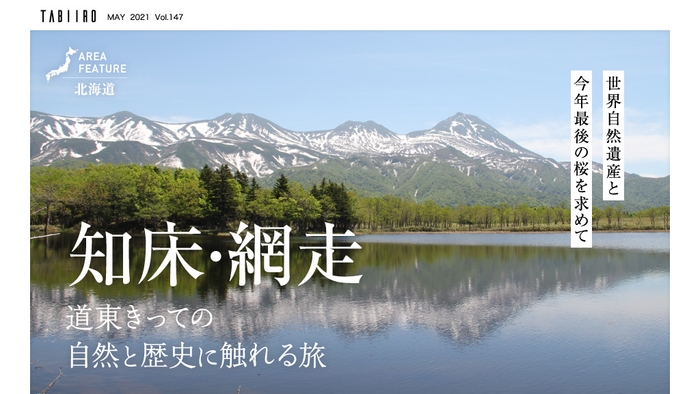 「旅色」2021年5月号 知床・網走(北海道)1