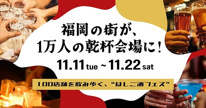 酒飲め福岡 11/11〜11/22開催 イメージ画像