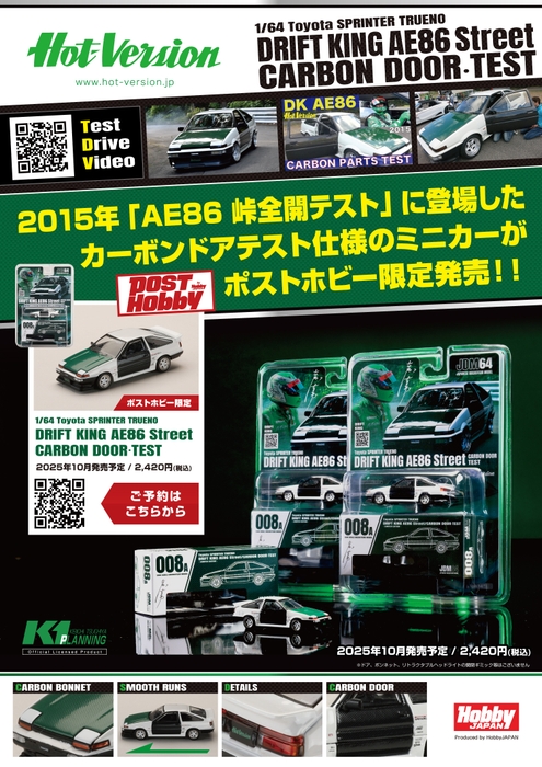 1/64 トヨタ スプリンタートレノ DRIFT KING AE86 Street / CARBON DOOR・TEST