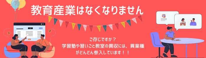 教育産業はなくなりません