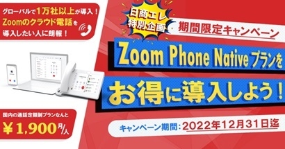 ZoomPhoneNativeプランお得に導入しよう!キャンペーン