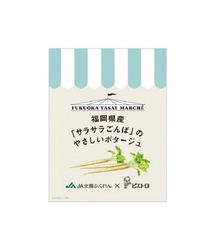 福岡県オリジナル品種のごぼう「サラサラごんぼ」を使ったオリジナルコラボスープをＪＡタウン「博多うまかショップ」にて数量限定で新発売