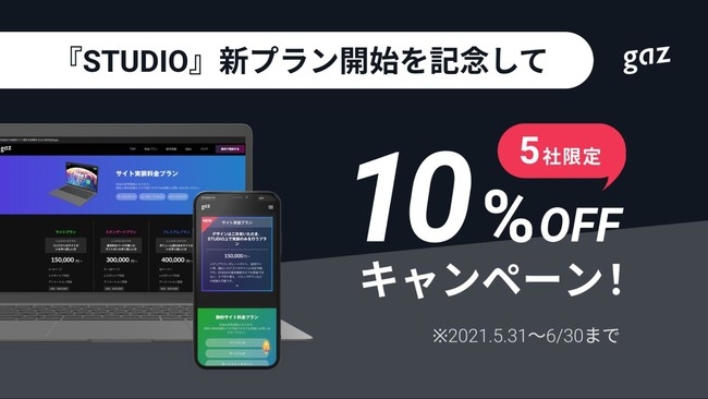 gazSTUDIO新プラン記念キャンペーン