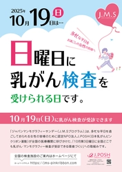 日曜日にも乳がん検診を受けられる環境づくり ピンクリボン月間の2025年10月19日(日)に「乳がん検診」を実施
