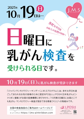 日曜日にも乳がん検診を受けられる環境づくり ピンクリボン月間の2025年10月19日(日)に「乳がん検診」を実施
