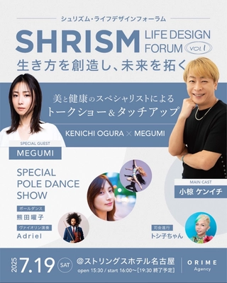 おぐねぇーさん、MEGUMIさん出演　 SHRISM ～ LIFE DESIGN FORUM　 生き方を創造し、未来を拓く ～ Vol.1「美と健康のスペシャリストによる トークショー＆タッチアップ」