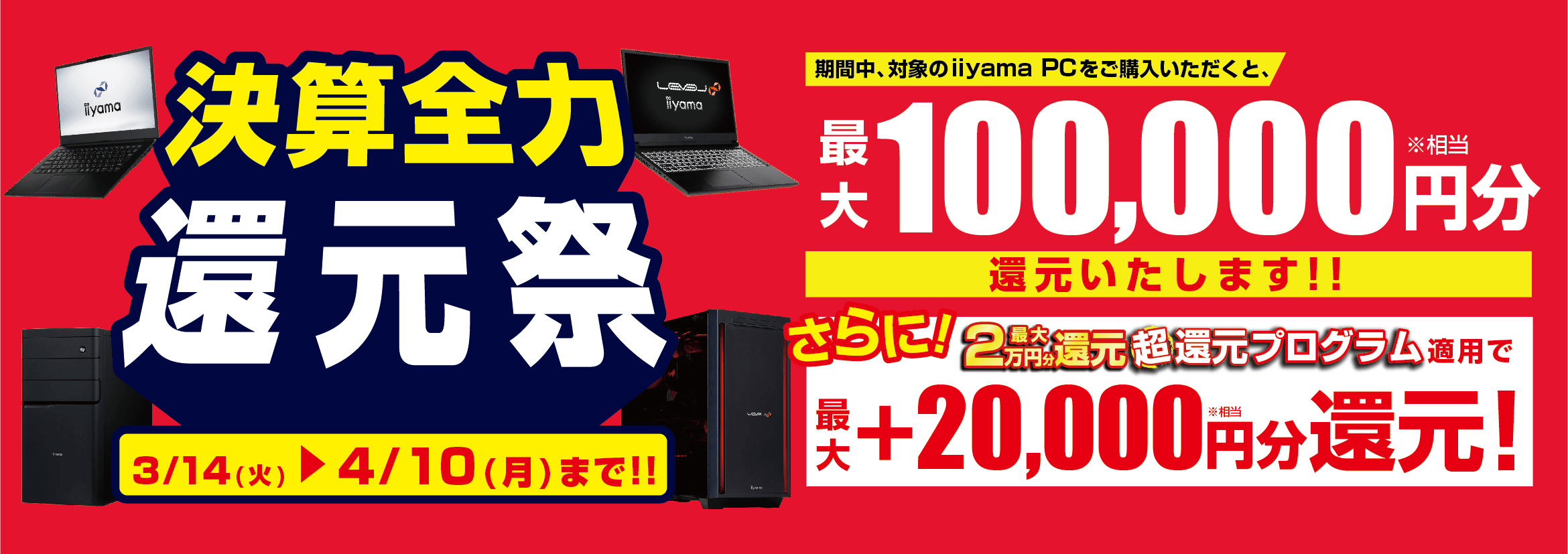 パソコン工房では「決算全力還元祭」を期間限定で開催中!