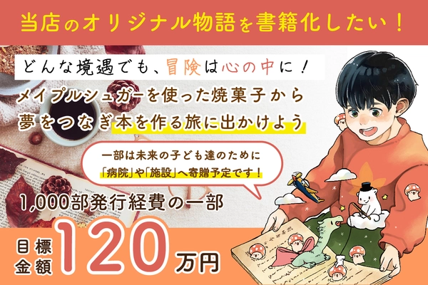 焼菓子屋　アチェリのおやつ、子どもたちに夢と希望を届ける 冒険ファンタジー小説本を作るための出版プロジェクトを 「CAMPFIRE」にて6月3日(火)まで実施！